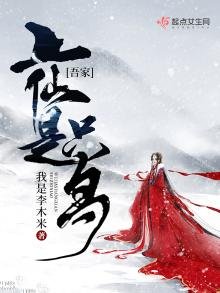 《吾家上仙是只鸟》