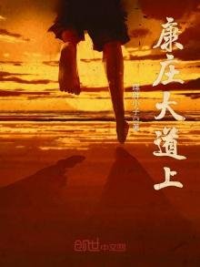 《康庄大道上》