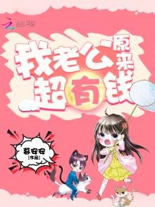 《我老公原来超有钱》
