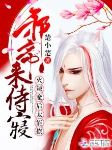 《火辣魔后太能撩:邪帝,来侍寝》