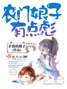 《农门娘子有点彪》