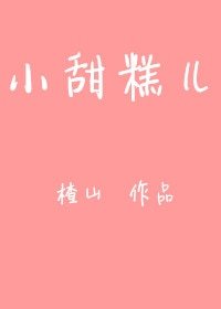 《小甜糕儿》