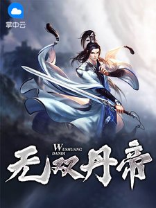 《无双丹帝》