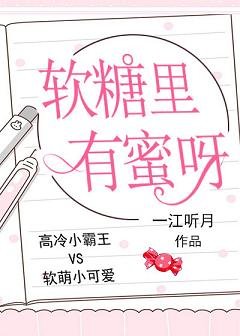 《软糖里有蜜呀》