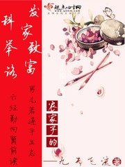 《农家子的发家致富科举路》