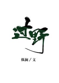 《过野》