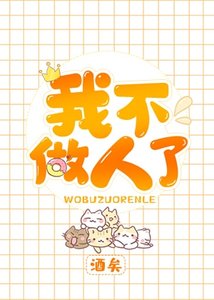 《我不做人了》