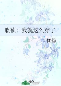 《胤祯:我就这么穿了》