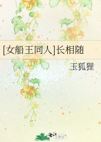 [女船王同人]长相随