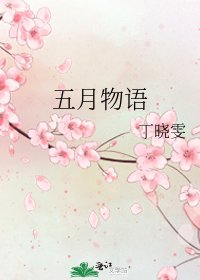 《五月物语》