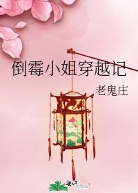 《倒霉小姐穿越记》