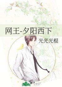 《网王-夕阳西下》