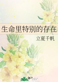 《生命里特别的存在》