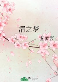 《清之梦》