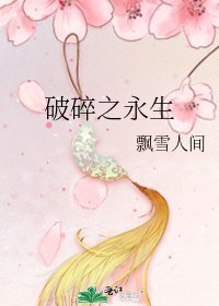 《破碎之永生》