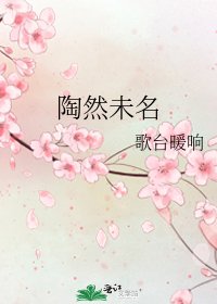 《陶然未名》