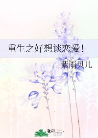 《重生之好想谈恋爱!》