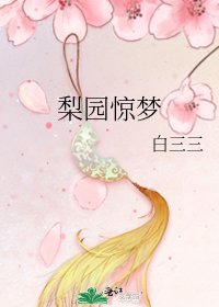 《梨园惊梦》