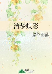 《清梦蝶影》