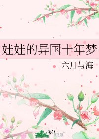 《娃娃的异国十年梦》