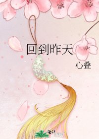 《回到昨天》