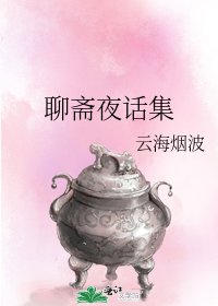 《聊斋夜话集》