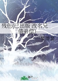 《残色(已出版 改名兄债弟偿)》