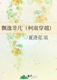 《飘逸非凡(柯南穿越)》