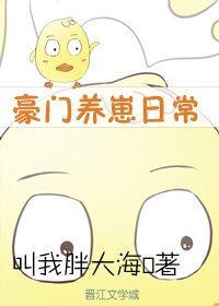 《豪门养崽日常》