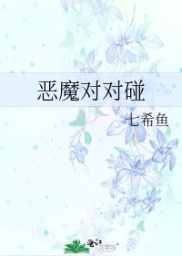 《恶魔对对碰》