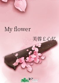 《My flower》