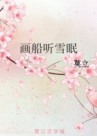 《画船听雪眠》