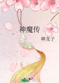 神魔传