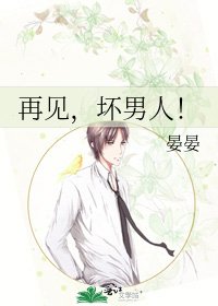 再见，坏男人！