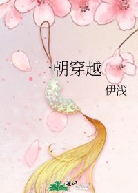 《一朝穿越》