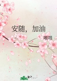《安随,加油》