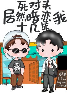 《为了追老婆茶一点又如何》