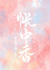 《帐中香》