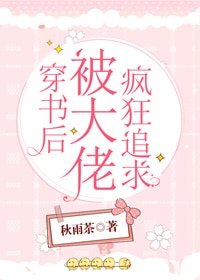 《穿书后被大佬疯狂追求》