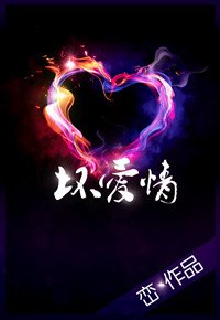 《坏爱情》