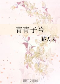《青青子衿》