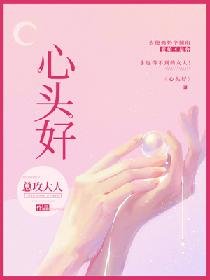 《心头好》