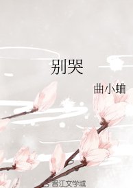 《别哭》