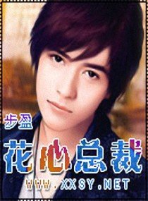 花心总裁