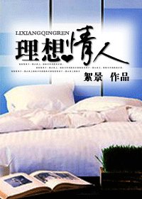 理想情人