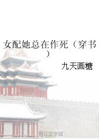 《女配她总在作死(穿书)》