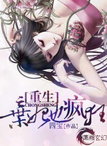 《重生弃妃也疯狂/重生—弃妃也疯狂》