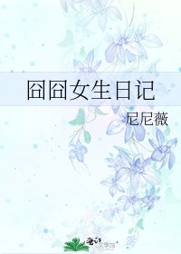 《囧囧女生日记》