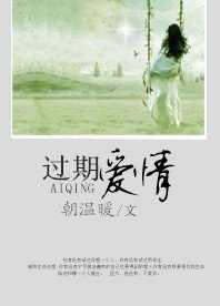 《过期爱情》