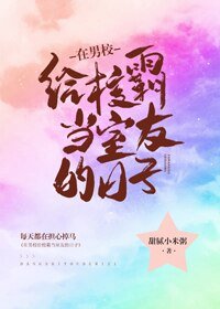 《在男校给校草当室友的日子》